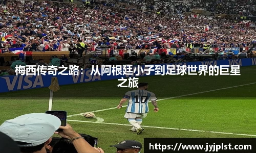 xc体育梅西传奇之路：从阿根廷小子到足球世界的巨星之旅